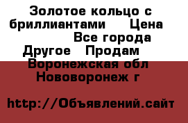 Золотое кольцо с бриллиантами   › Цена ­ 45 000 - Все города Другое » Продам   . Воронежская обл.,Нововоронеж г.